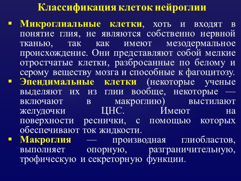 Классификация клеток нейроглии Микроглиальные клетки, хоть и входят в понятие глия, не являются собственно